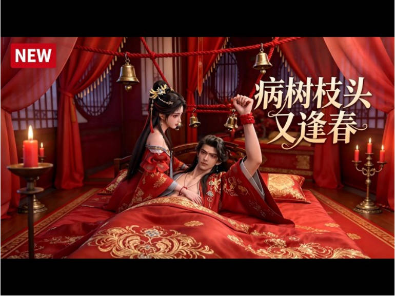 病树枝头又逢春 Ai漫剧(全集)