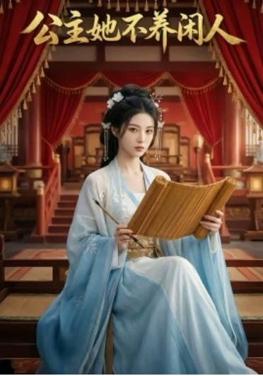 公主她不养闲人 Ai漫剧(全集)