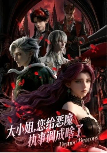 大小姐，您给恶魔执事调成啥了 Ai动漫(全集)