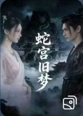 蛇宫旧梦 Ai漫剧(全集)
