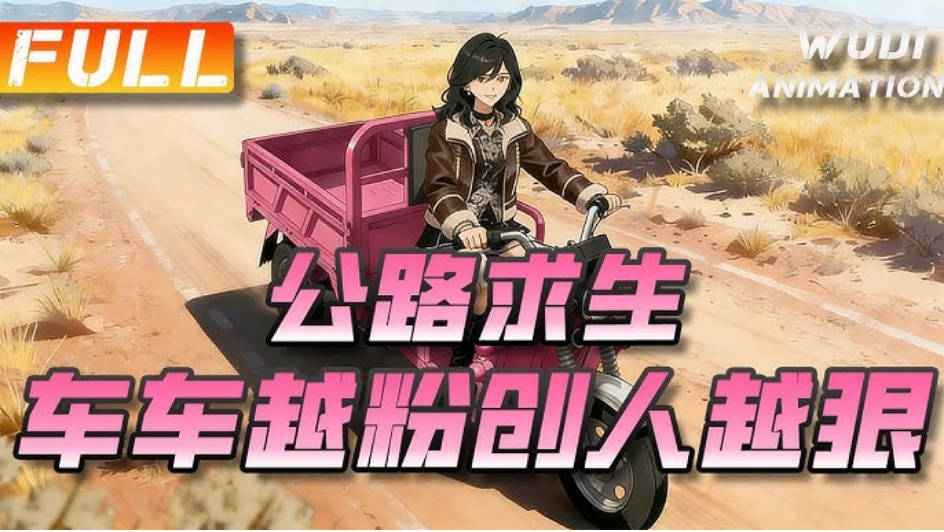 公路求生车车越粉创人越狠 Ai漫剧(全集)