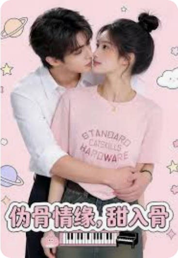 伪骨情缘甜入骨 Ai漫剧(全集)