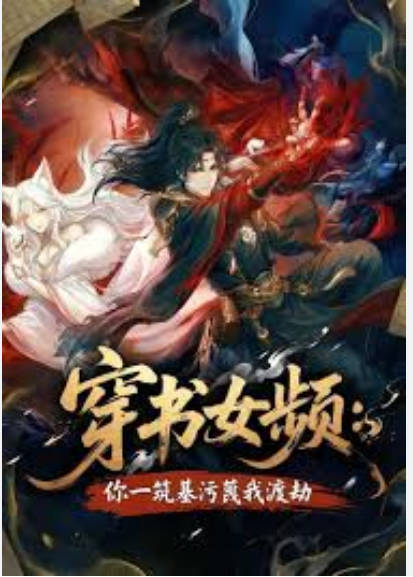 穿书女频你一筑基污蔑我渡劫 Ai漫剧(全集)