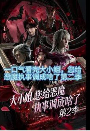 大小姐，您给恶魔执事调成啥了第二季 动漫(全集)