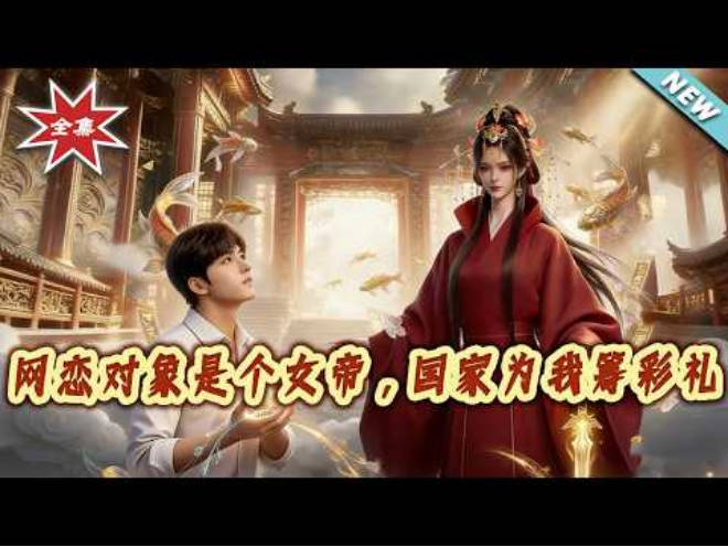 网恋对象是个女帝，国家为我筹彩礼 Ai漫剧(全集)