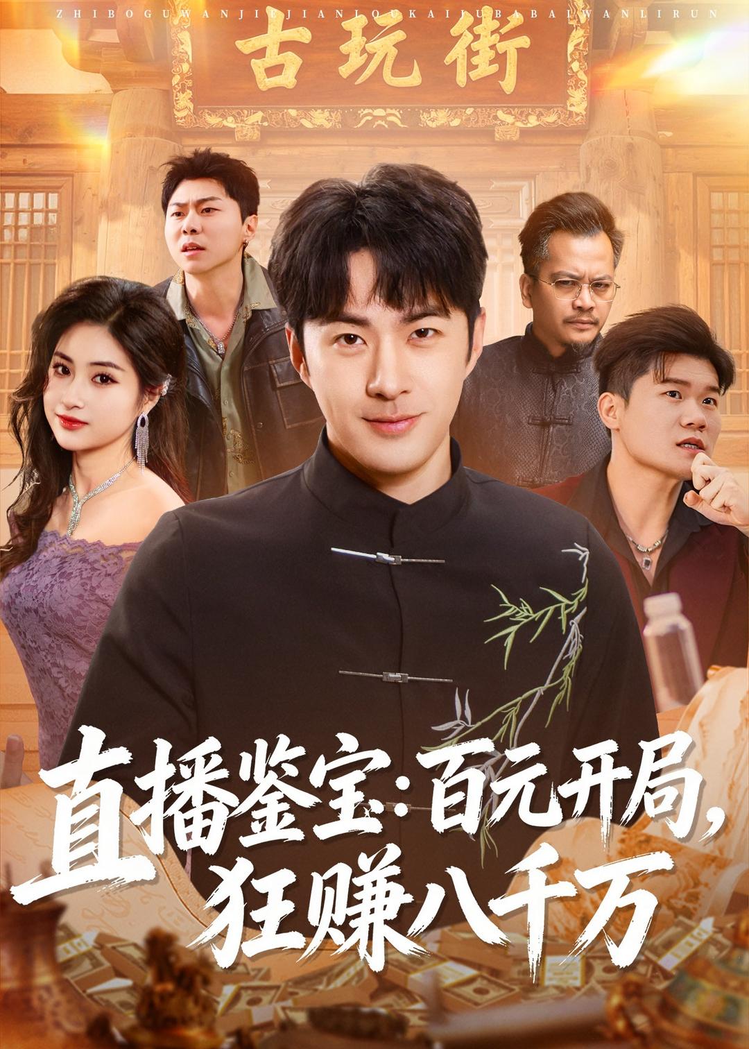 直播鉴宝，百元开局，狂赚八千万(全集)