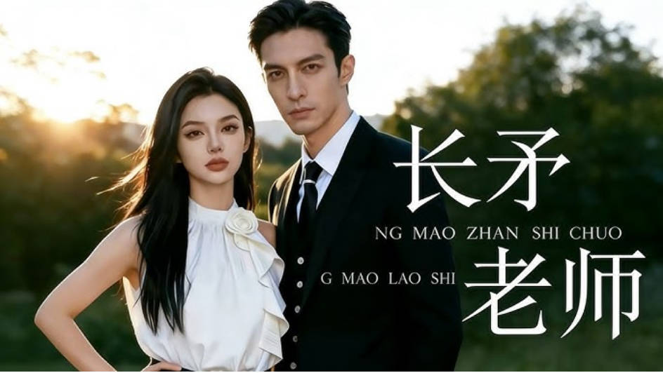 长矛老师 Ai(全集)
