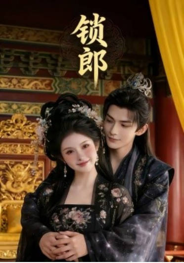 锁郎 Ai漫剧(全集)