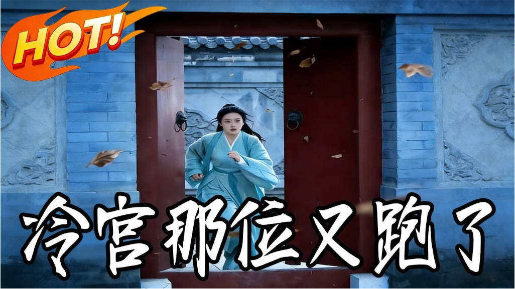 冷宫那位又跑了 Ai(全集)