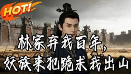 林家弃我百年，妖族来犯跪求我出山 Ai(全集)