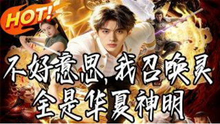 不好意思，我召唤灵全是华夏神明 Ai(全集)