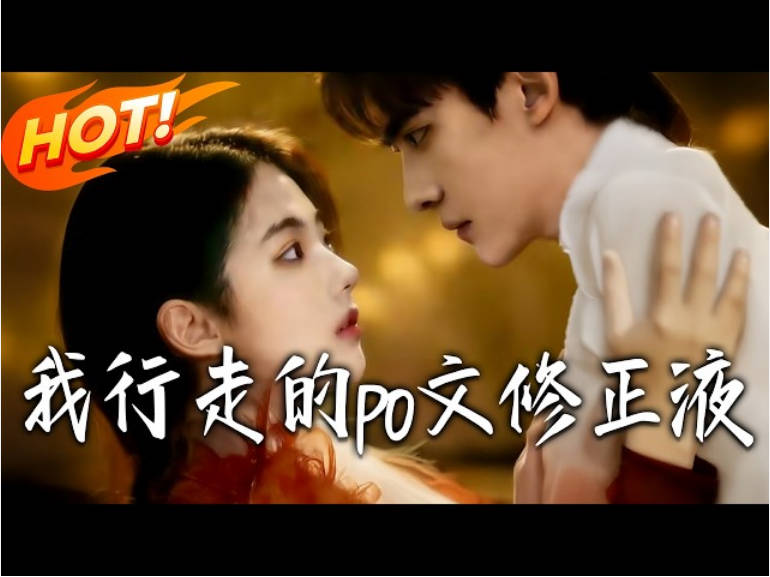 我，行走的po文修正液 Ai漫剧(全集)