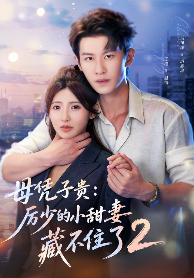 母凭子贵，厉少的小甜妻藏不住了第二季(全集)