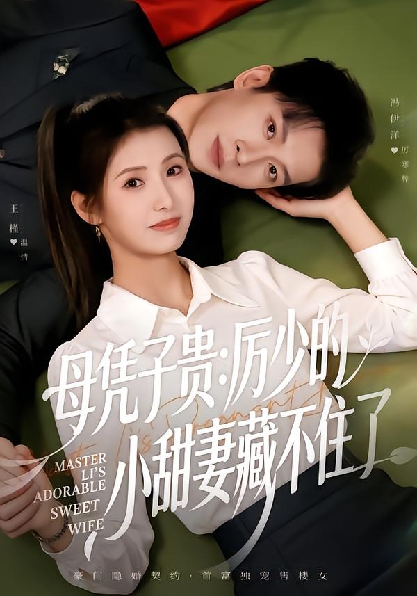 母凭子贵，厉少的小甜妻藏不住了(全集)