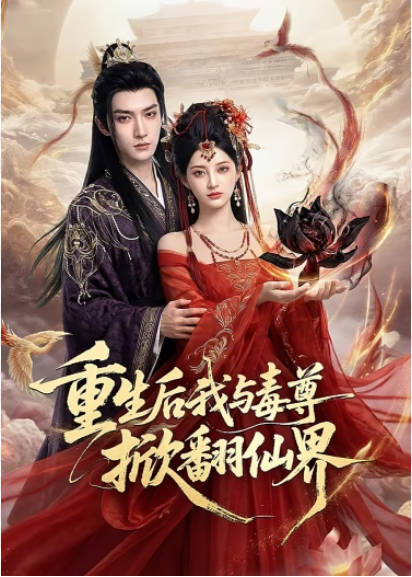 重生后我与毒尊掀翻仙界 Ai(全集)