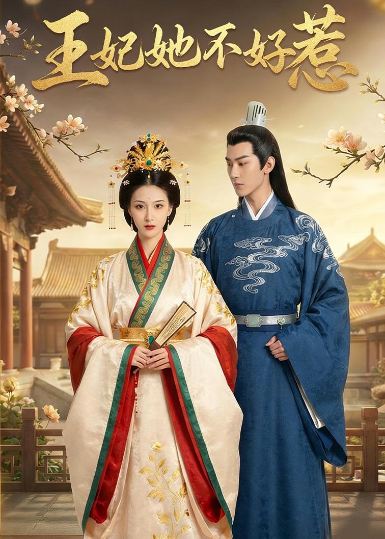 王妃她不好惹 Ai(全集)