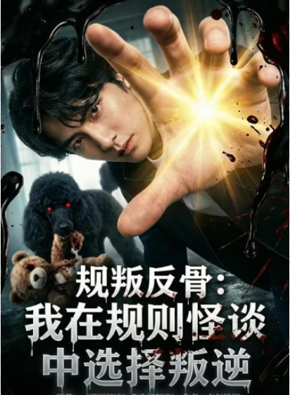 规叛反骨：我在规则怪谈中选择叛逆 Ai(全集)