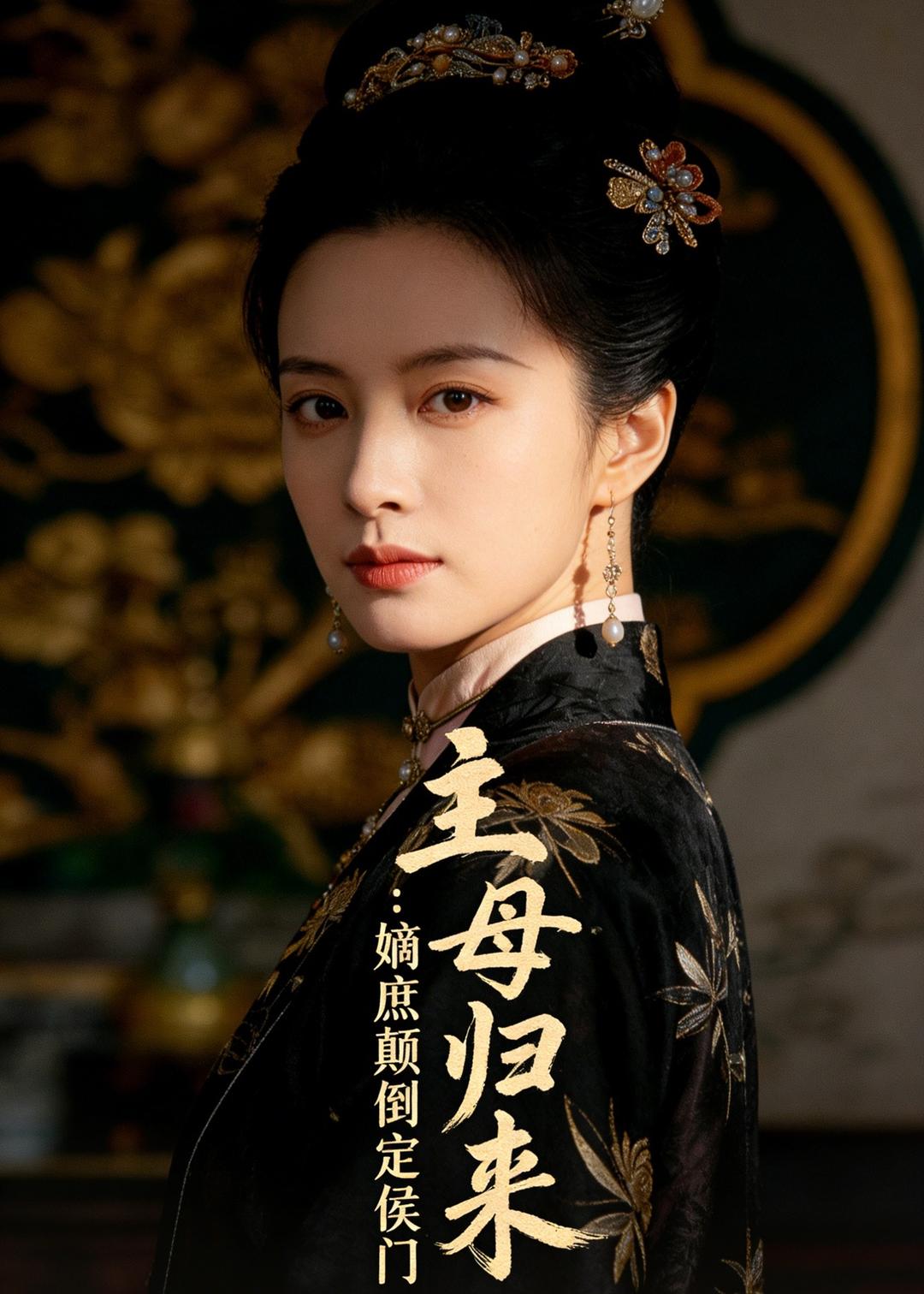 主母归来：嫡庶颠倒定侯门 Ai漫剧(全集)