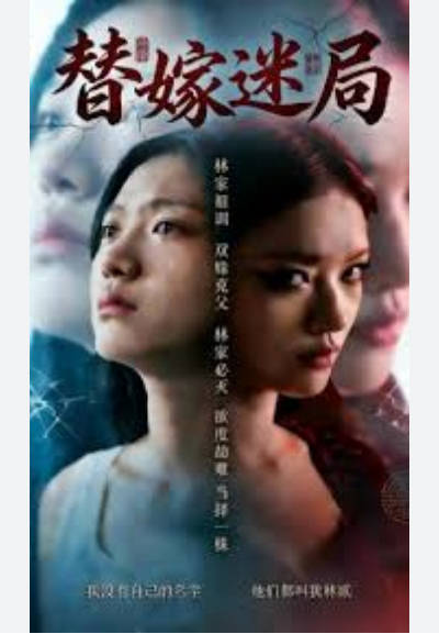 替嫁迷局 Ai漫剧(全集)