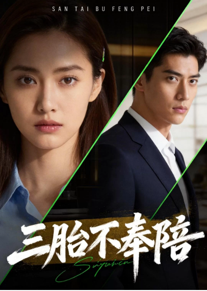 三胎不奉陪 Ai(全集)