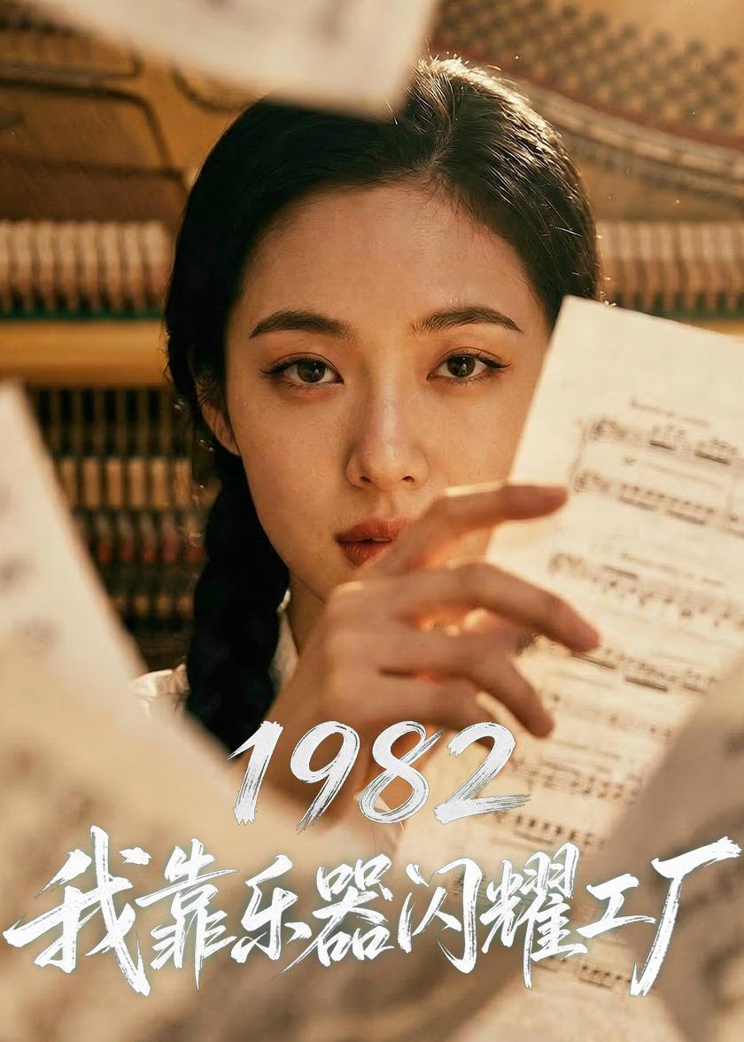 1982我靠乐器闪耀工厂 Ai漫剧(全集)