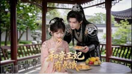 和亲王妃有点饿 Ai漫剧(全集)
