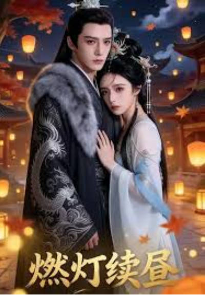 燃灯续昼 Ai漫剧(全集)