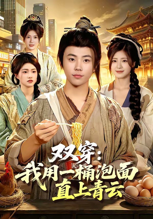 双穿，我用一桶泡面直上青云(全集)