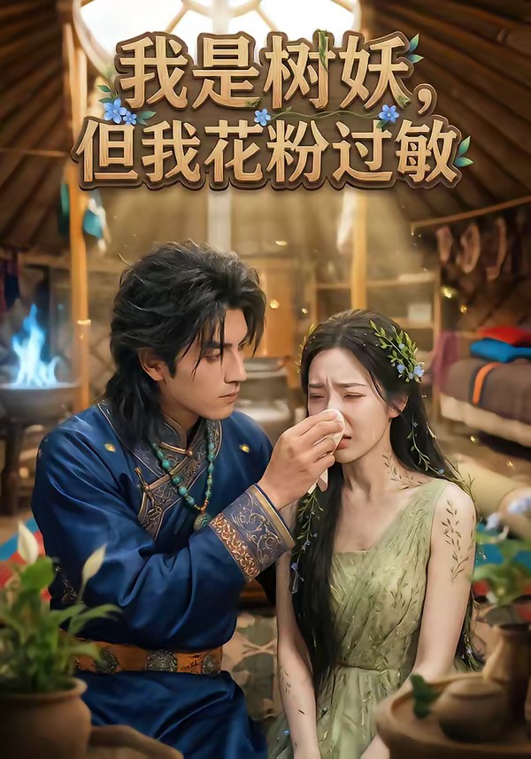 我是树妖，但我花粉过敏 Ai漫剧(全集)