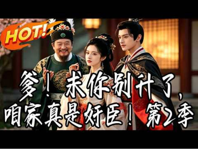 爹！求你别升了，咱家真是奸臣！第二季 Ai漫剧(全集)