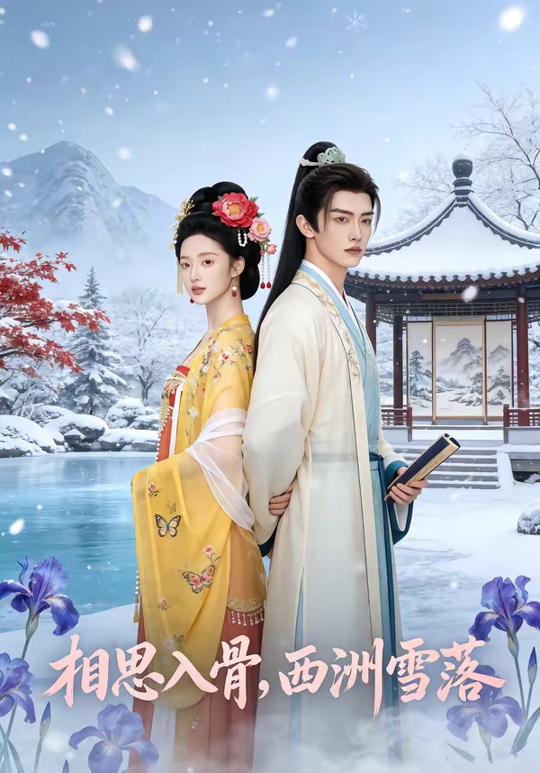 相思入骨，西洲雪落 Ai漫剧(全集)