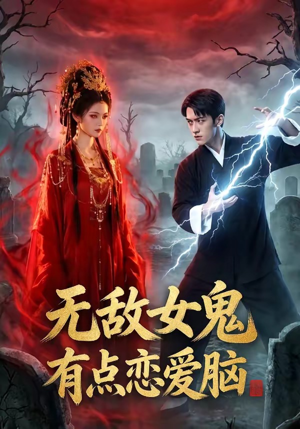 无敌女鬼有点恋爱脑 Ai漫剧(全集)
