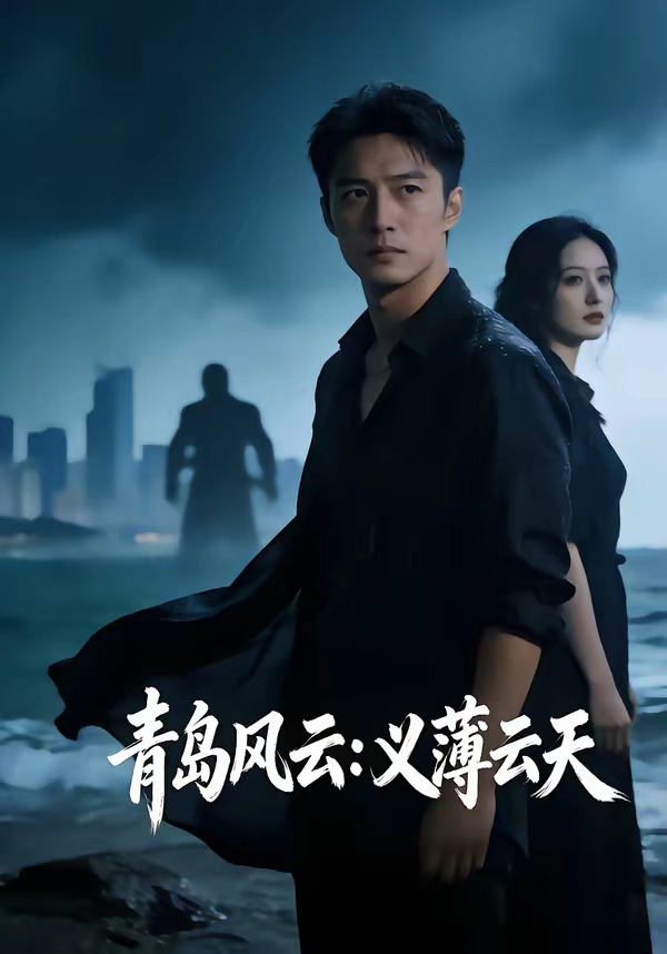青岛风云：义薄云天 Ai漫剧(全集)