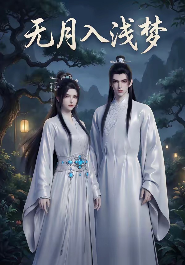 无月入浅梦 Ai漫剧(全集)