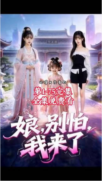 娘别怕我来了 Ai漫剧(全集)