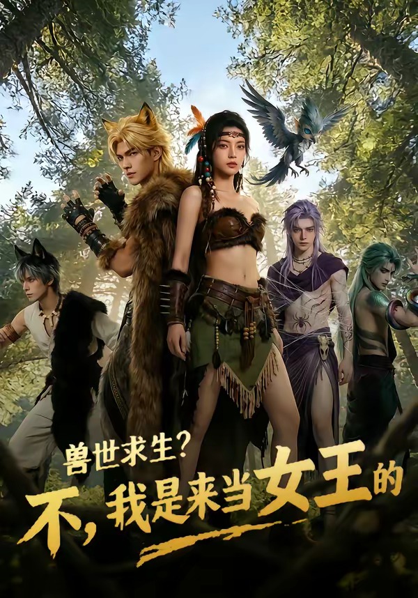 兽世求生？不，我是来当女王的 Ai漫剧(全集)