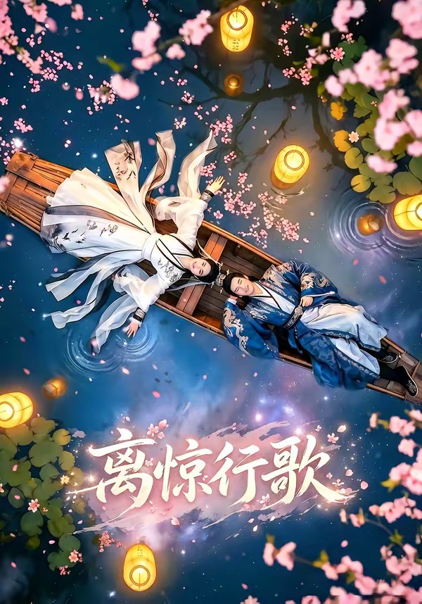 离惊行歌 Ai漫剧(全集)