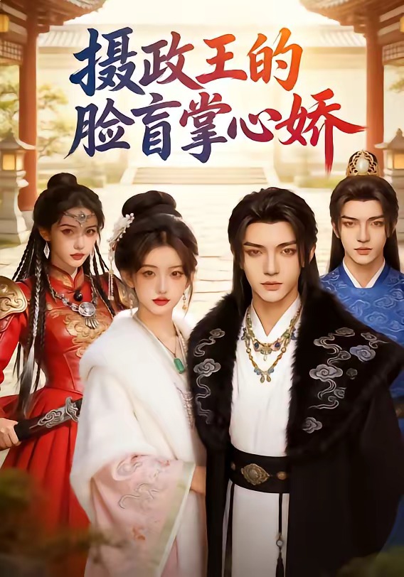 摄政王的脸盲掌心娇 Ai漫剧(全集)