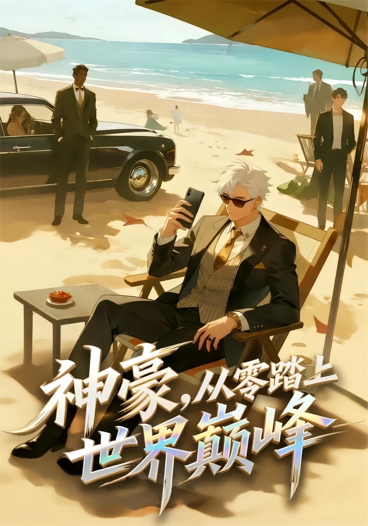 神豪，从零踏上世界巅峰 动漫(全集)