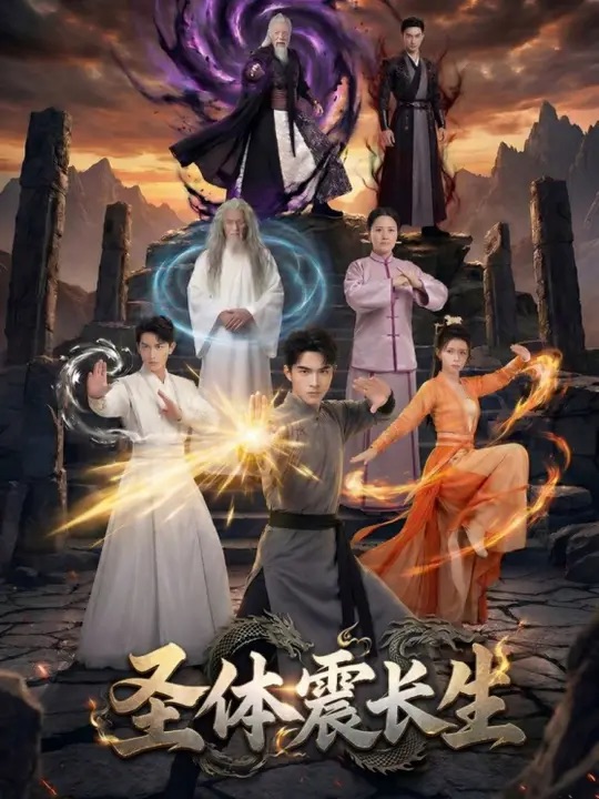 圣体震长生 Ai漫剧(全集)