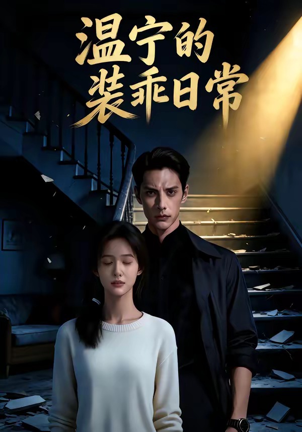 温宁的装乖日常 Ai漫剧(全集)