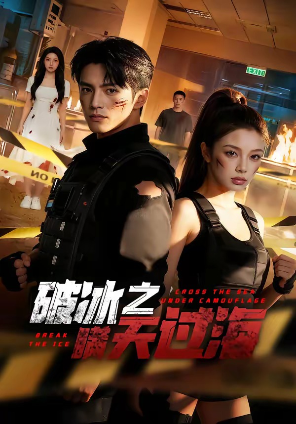破冰之瞒天过海 Ai漫剧(全集)