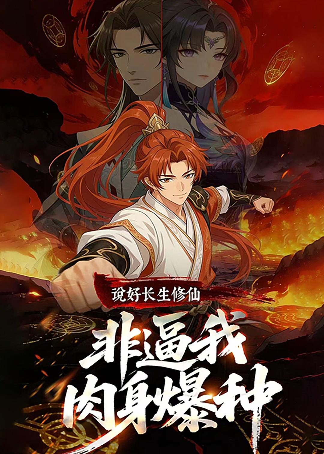 说好长生修仙，非逼我肉身爆种 动漫(全集)