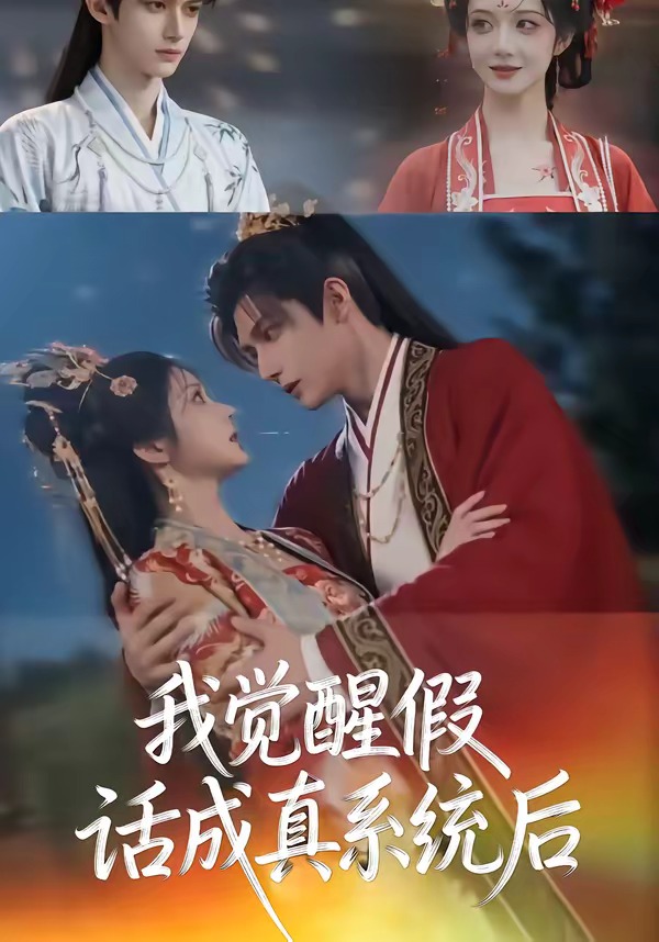 我觉醒假话成真系统后 Ai漫剧(全集)