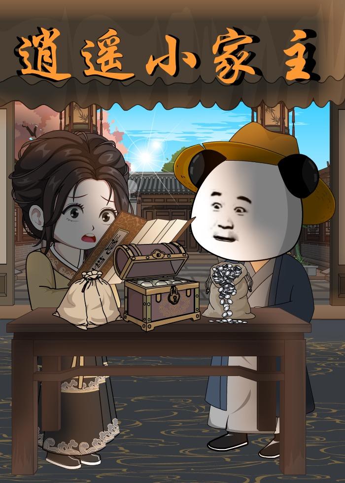 逍遥小家主 动漫(全集)