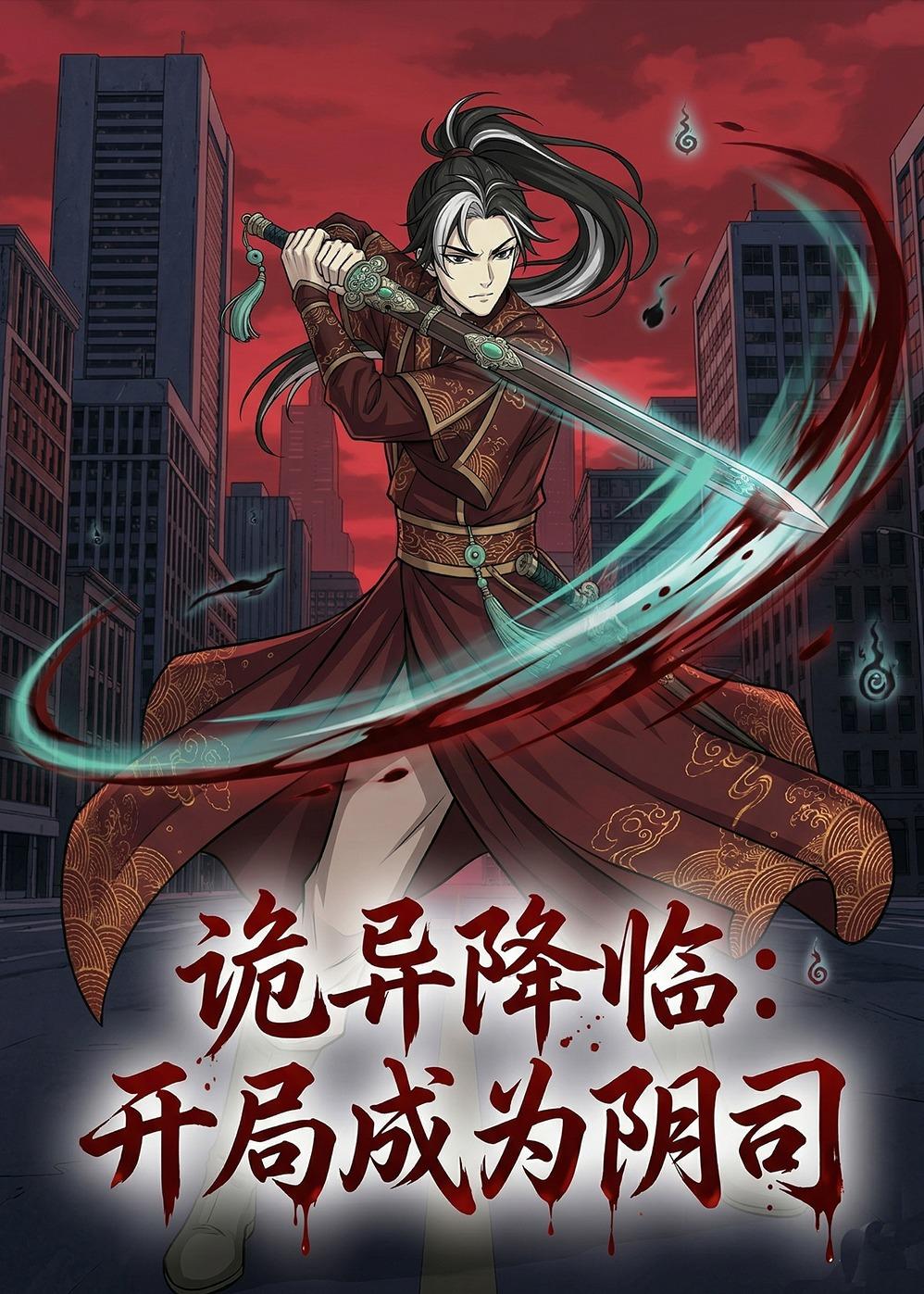 诡异降临：开局成为阴司 动漫(全集)