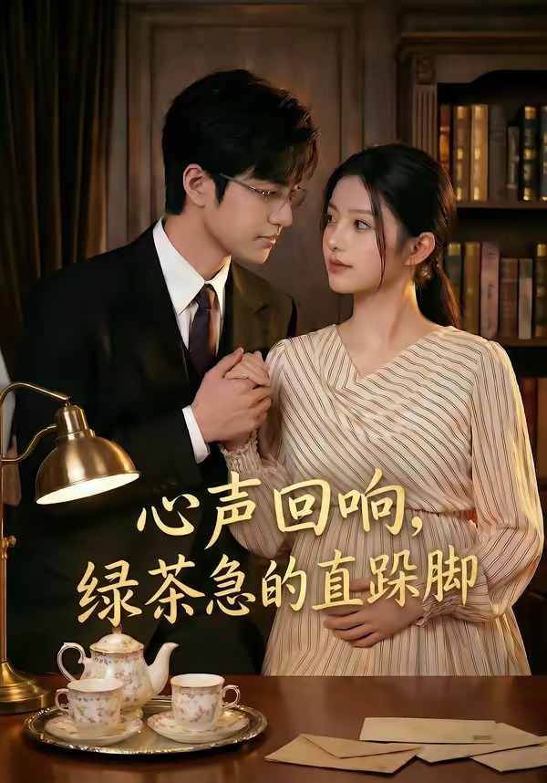 心声回响，绿茶急的直跺脚 Ai漫剧(全集)