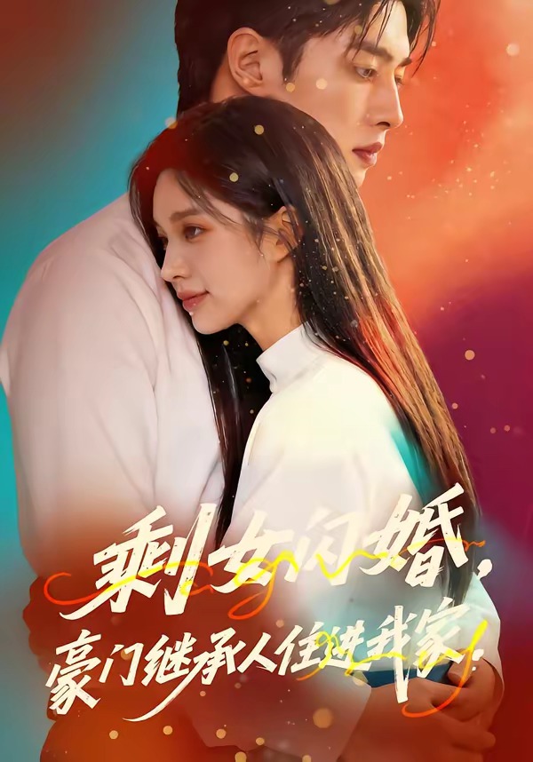 剩女闪婚-豪门继承人住进我家 Ai漫剧(全集)