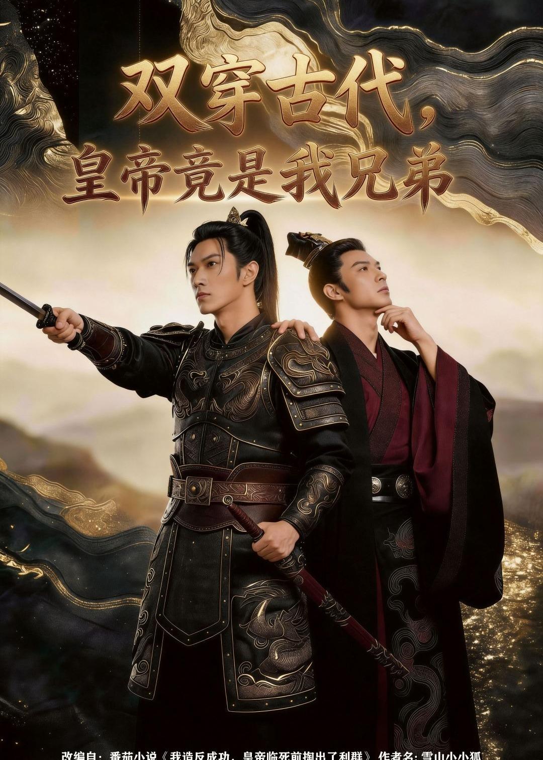 双穿古代，皇帝竟是我兄弟 Ai(全集)