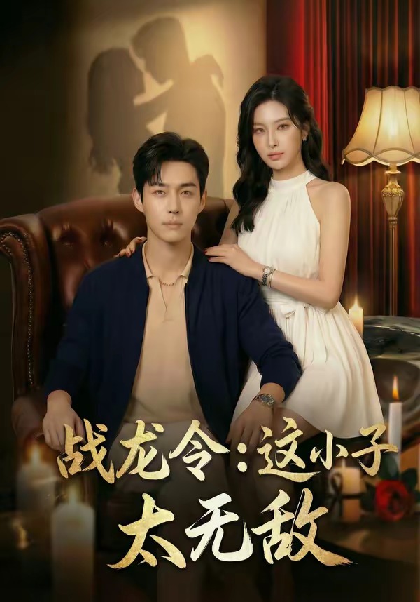 战龙令：这小子太无敌 Ai漫剧(全集)